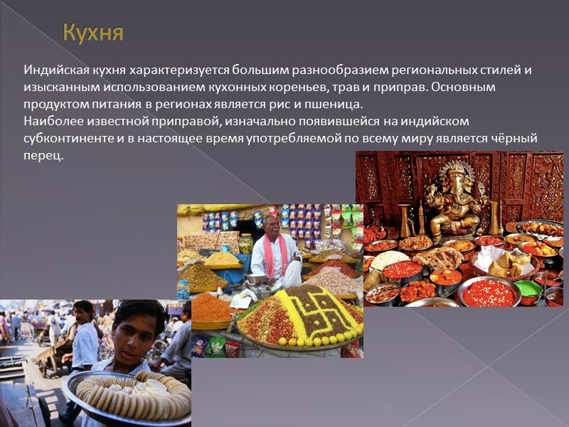 Кухня Индийская кухня характеризуется большим разнообразием региональных стилей и изысканным использованием кухонных кореньев, трав